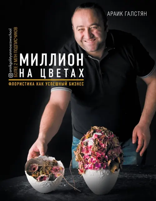 

Миллион на цветах. Флористика как успешный бизнес, Чёрный
