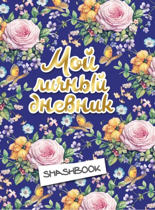 

Мой личный дневник "Цветочный" (с конвертами), Синий