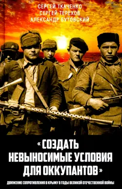 «Создать невыносимые условия для оккупантов»