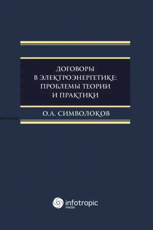 

Договоры в электроэнергетике. Проблемы теории и практики. Монография, Синий