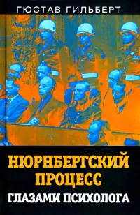 Нюрнбергский процесс глазами психолога