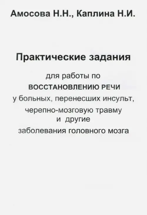 

Практические задания для работы восстановления речи у больных, перенесших инсульт..., Белый