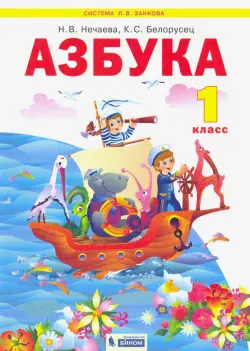 Азбука. 1 класс. Учебник. ФГОС