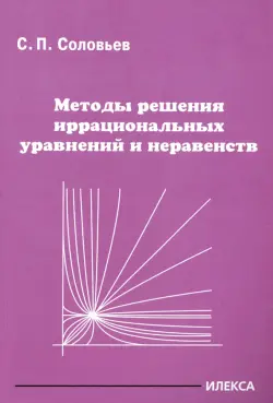 Методы решения иррациональных уравнений и неравенств