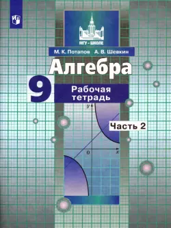 Алгебра. 9 класс. Рабочая тетрадь. В 2-х частях. Часть 2