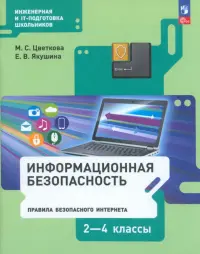 Информационная безопасность. Правила безопасного Интернета. 2-4 классы. Учебник