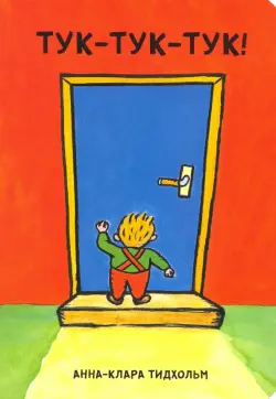 Тук-тук-тук!