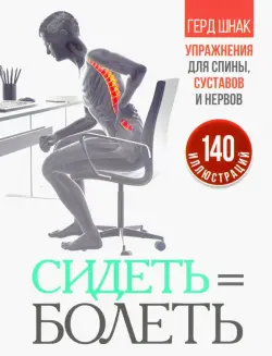 Сидеть=болеть. Упражнения для спины, суставов и нервов