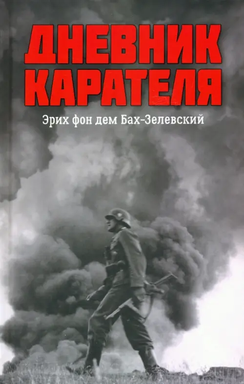 

Дневник карателя. Эрих фон дем Бах-Зелевский, Серый