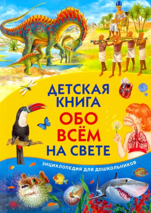 

Детская книга обо всём на свете. Энциклопедия для дошкольников