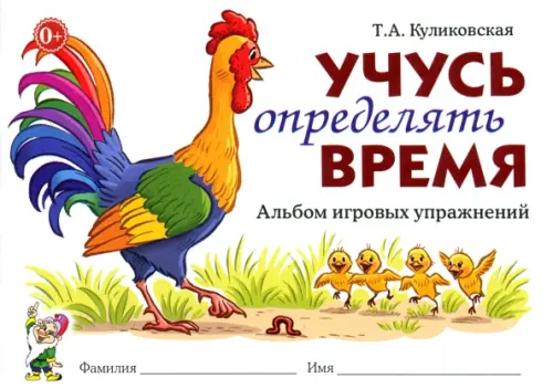 

Учусь определять время. Альбом игровых упражнений, Белый