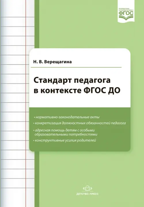 

Стандарт педагога в контексте ФГОС ДО, Зелёный