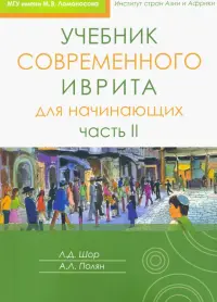 Учебник современного иврита для начинающих. Часть 2