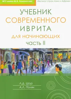 Учебник современного иврита для начинающих. Часть 2