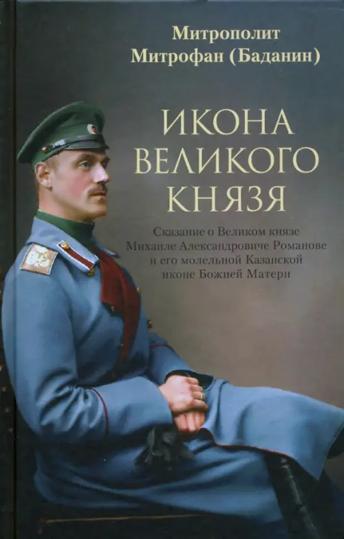 

Икона Великого князя. Сказание о Великом князе Михаиле Александровиче Романове и его молельной иконе, Серый