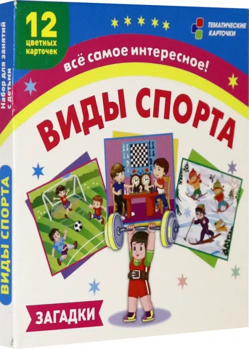 

Виды спорта. Загадки. 12 цветных карточек