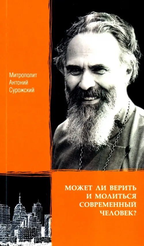 

Может ли верить и молиться современный человек