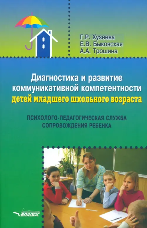 

Диагностика и развитие коммуникативной компетентности детей младшего школьного возраста, Зелёный