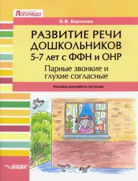 Развитие речи дошкольников 5-7 лет с ФФН и ОНР. Парные звонкие и глухие согласные