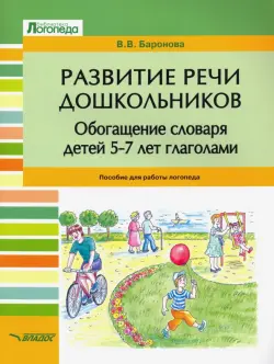 Развитие речи дошкольников. Обогащение словаря детей 5-7 лет глаголами. Пособие для работы логопеда