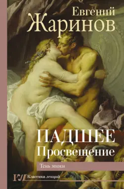 Падшее просвещение. Тень эпохи