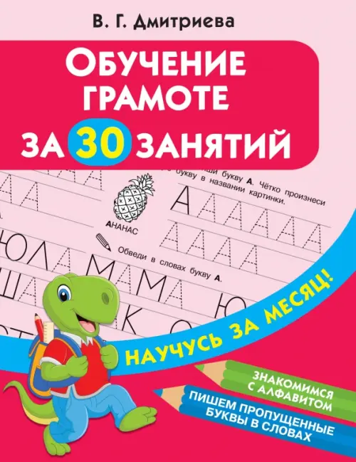 

Обучение грамоте за 30 занятий, Красный