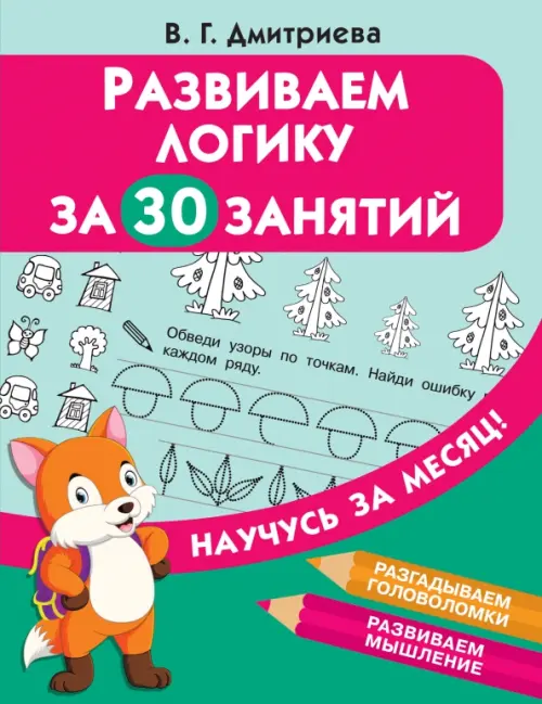 

Развиваем логику за 30 занятий, Зелёный