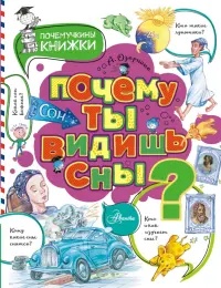 Почему ты видишь сны?