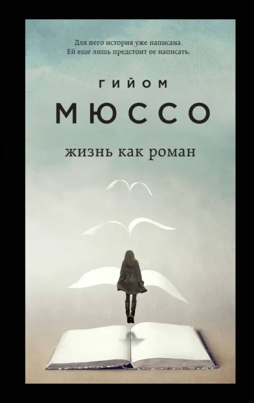 

Жизнь как роман, Серый