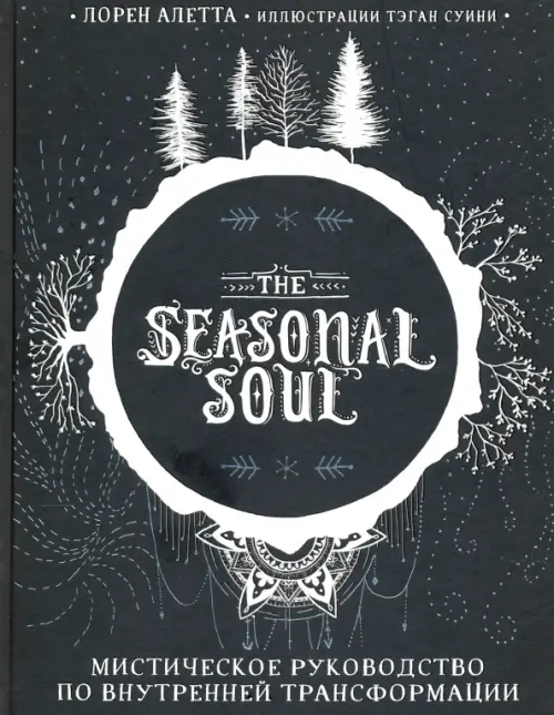 

The Seasonal Soul. Мистическое руководство по внутренней трансформации, Чёрный