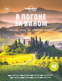 В погоне за вином. Винные туры по старому свету