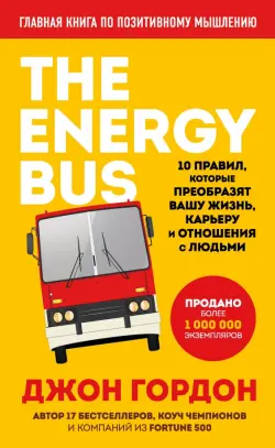 The Energy Bus. 10 правил, которые преобразят вашу жизнь, карьеру и отношения с людьми