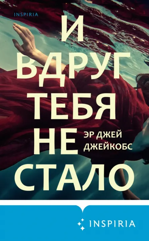 

И вдруг тебя не стало