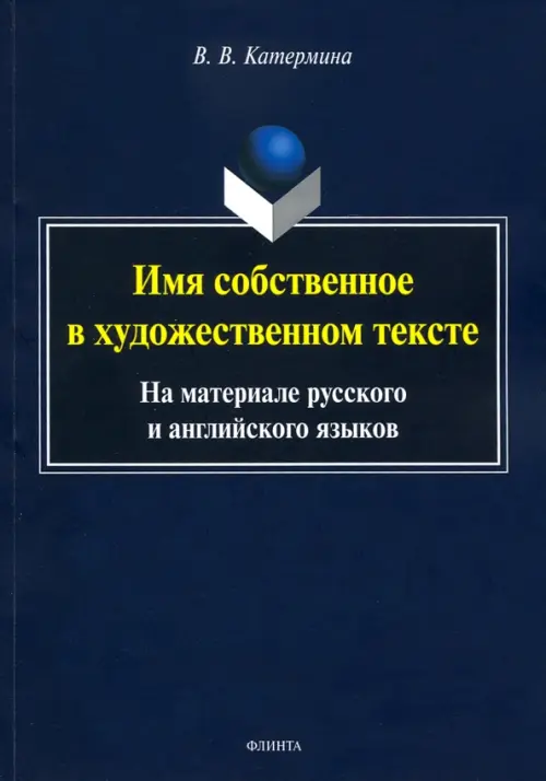

Имя собственное в художественном тексте (на материале русского и английского языков), Синий
