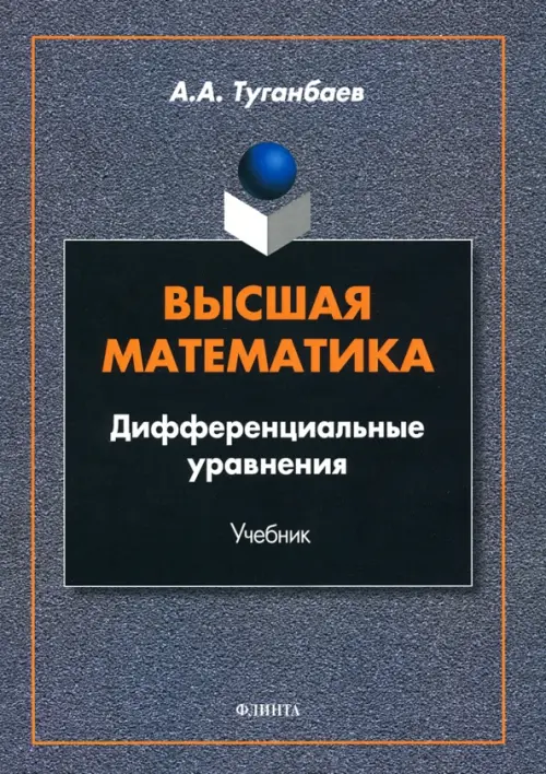 

Высшая математика. Дифференциальные уравнения, Учебник, Серый