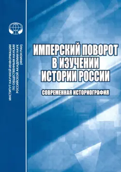 Имперский поворот в изучении истории России. Современная историография. Сборник обзоров и рефератов