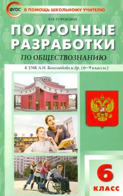 Обществознание. 6 класс. Поурочные разработки к УМК Л.Н. Боголюбова и др.