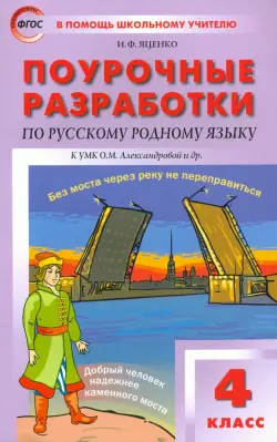 Русский родной язык. 4 класс. Поурочные разработки к УМК О.М. Александровой и др. ФГОС