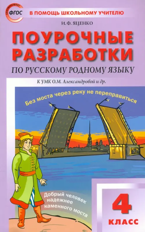 Русский родной язык. 4 класс. Поурочные разработки к УМК О.М. Александровой и др. ФГОС - Яценко Ирина Федоровна