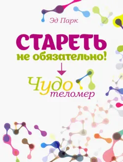 Стареть не обязательно! Чудо телометр