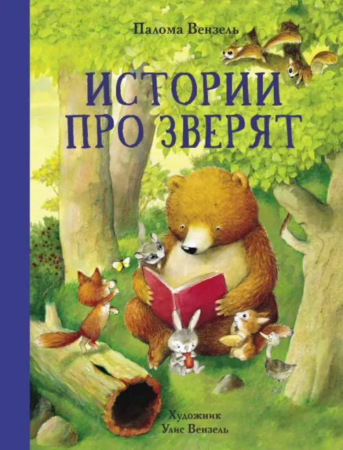 

Истории про зверят, Зелёный
