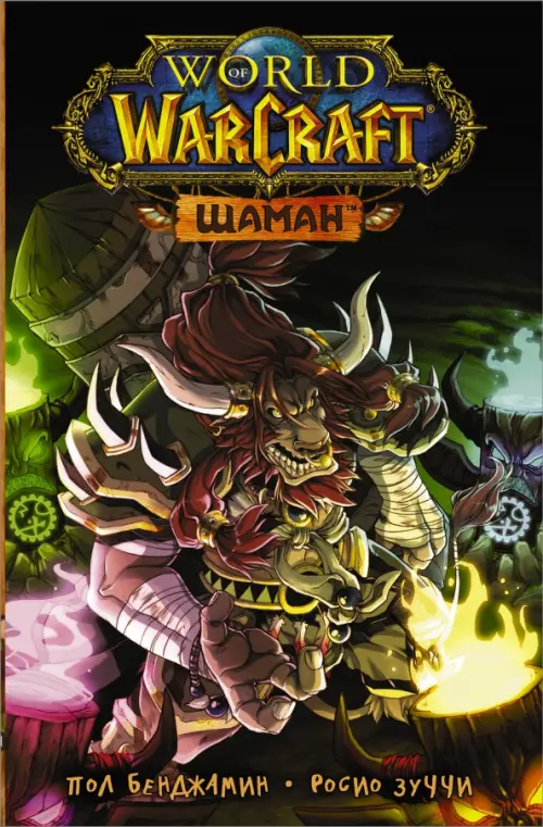 

World of Warcraft. Шаман, Чёрный