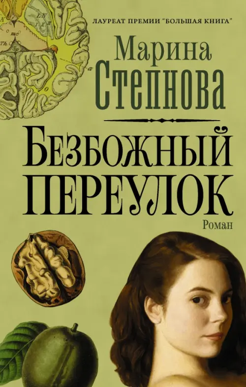 

Безбожный переулок, Зелёный