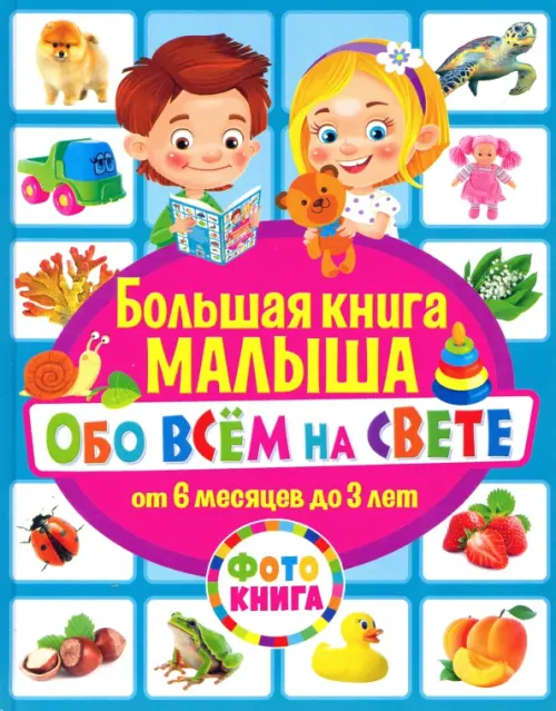 

Большая книга малыша обо всём на свете. От 6 месяцев до 3 лет