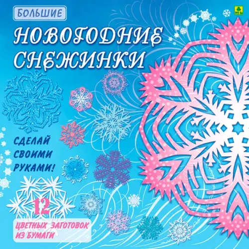 

Большие Новогодние снежинки. Сделай своими руками, Голубой