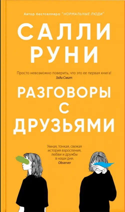 Разговоры с друзьями - Руни Салли