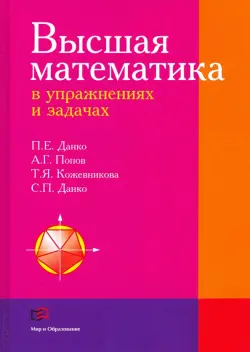 Высшая математика в упражнениях и задачах. Учебное пособие