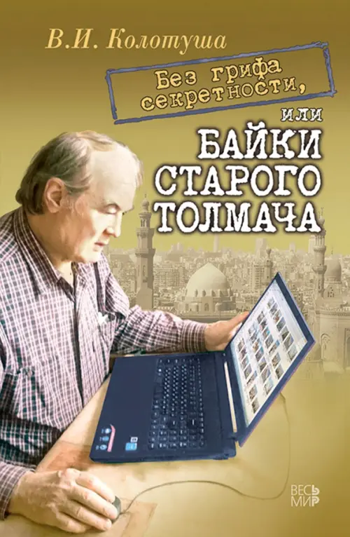

Без грифа секретности, или Байки старого толмача, Жёлтый