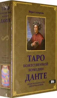 Таро божественной комедии Данте (78 карт + книга)