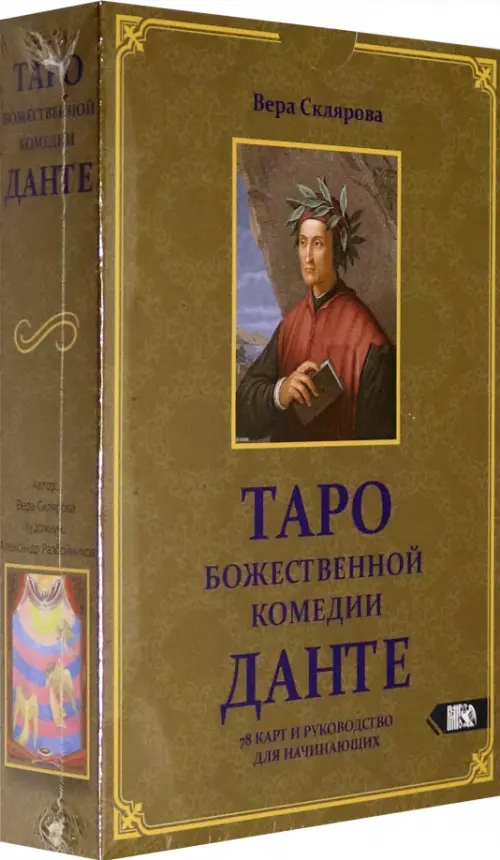 

Таро божественной комедии Данте (78 карт + книга)